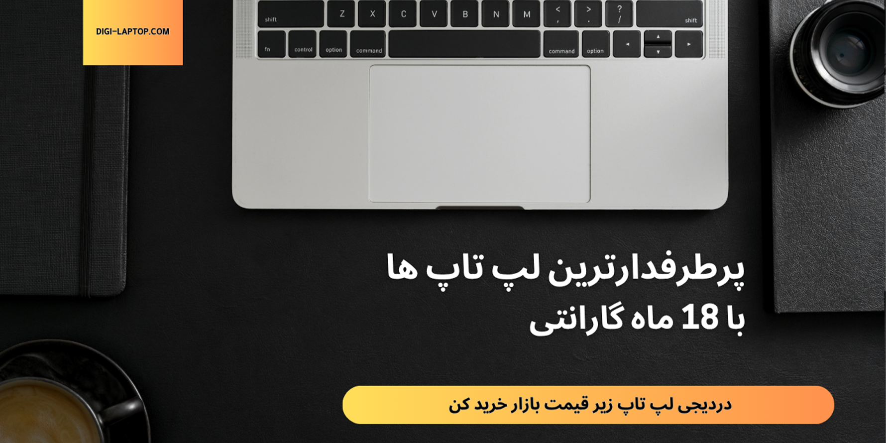 دیجی لپ تاپ