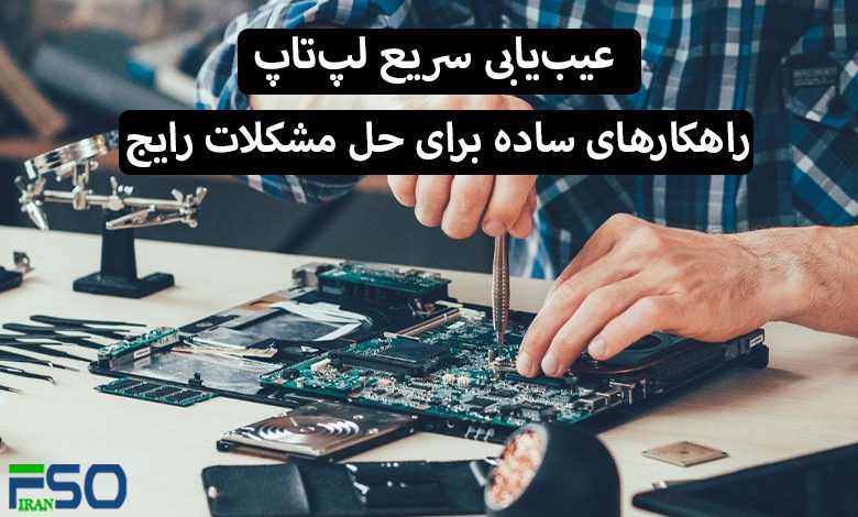 چرا لپ‌تاپ روشن نمی‌شود؟ بررسی دلایل و راه‌حل‌ها-digi-laptop.com