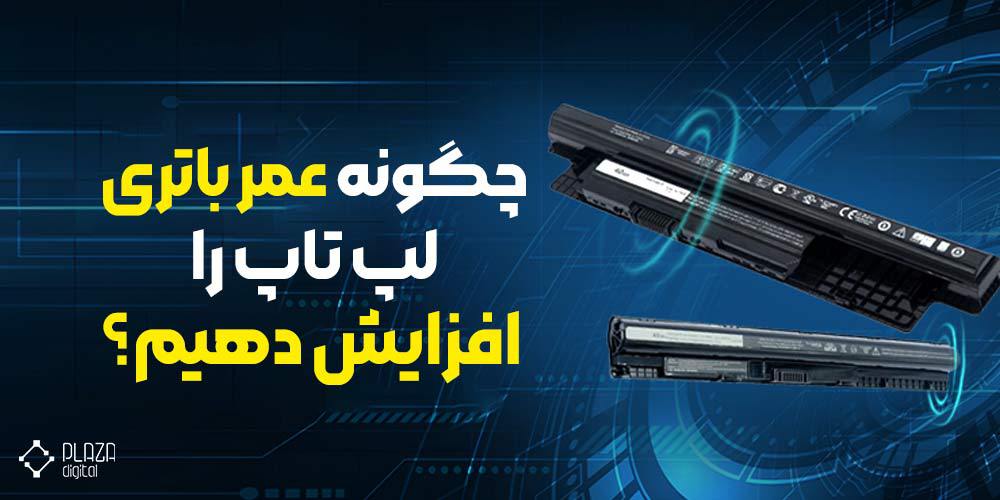 چگونه عمر باتری لپ‌تاپ را افزایش دهیم-digi-laptop.com