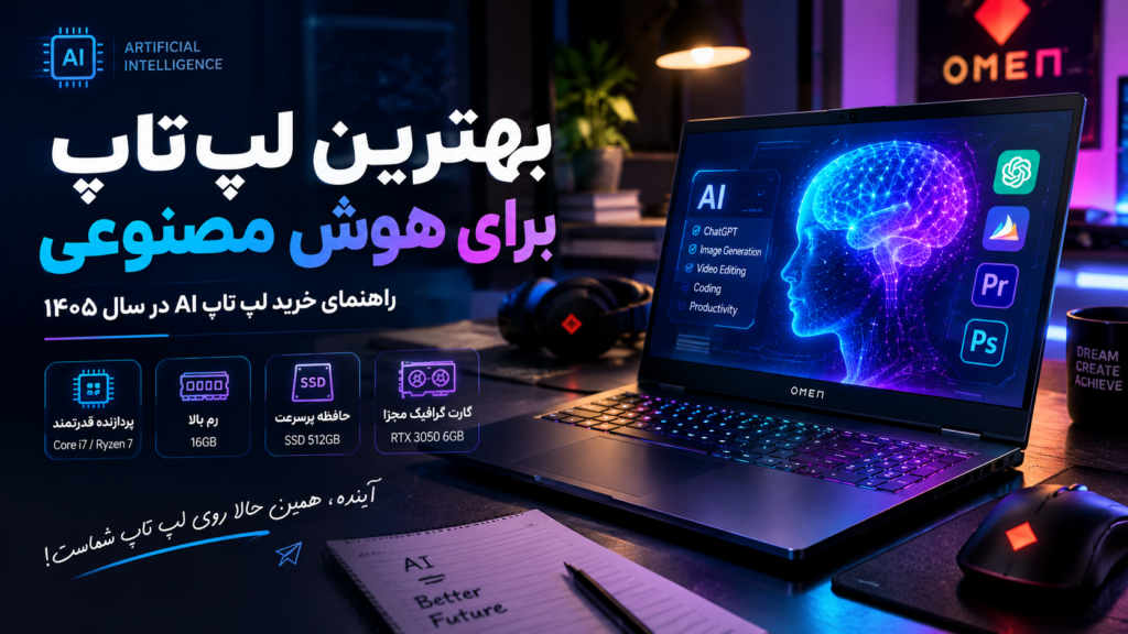 بهترین لپ تاپ برای هوش مصنوعی | راهنمای خرید لپ تاپ AI در ۱۴۰۵